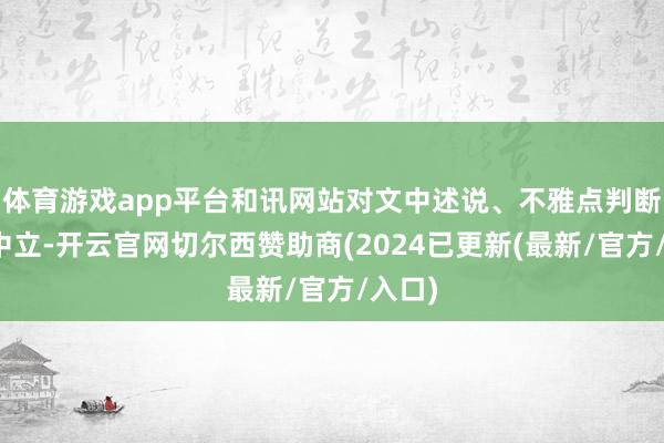 体育游戏app平台和讯网站对文中述说、不雅点判断保捏中立-开云官网切尔西赞助商(2024已更新(最新/官方/入口)